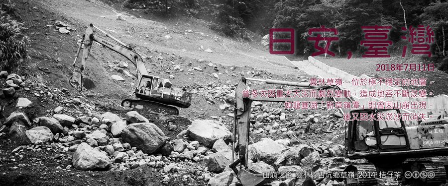 365 日安，臺灣之2018年7月11日